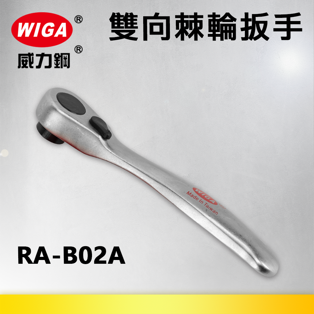 WIGA 威力鋼 RA-B02A 1/4"起子用迷你型72齒棘輪扳手-2分頭六角凹槽(自動扳手/套筒扳手)