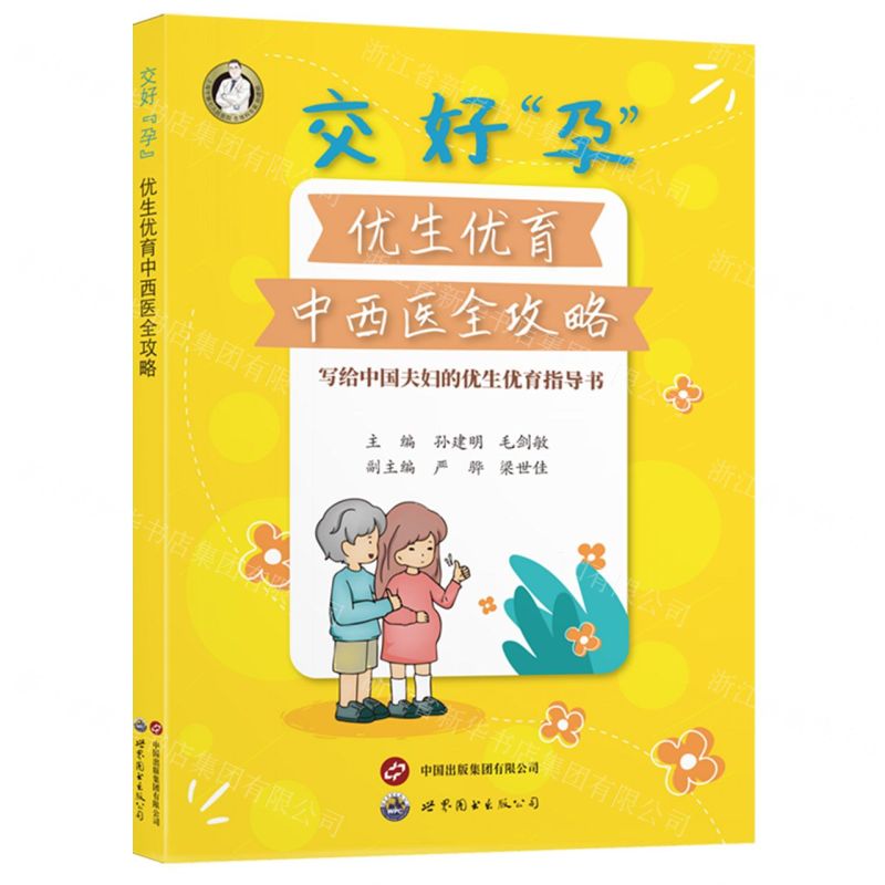 交好孕(優生優育中西醫全攻略)丨天龍圖書簡體字專賣店丨9787523212301 (tl2504)