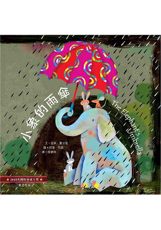 小象的雨傘(中英對照)(精裝) | 拾書所