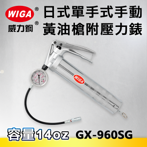 WIGA 威力鋼 GX-960SG 日式單手高壓手動牛油槍-附壓力錶[日本牙式牛油條專用, 8000 psi, 黃油槍, 潤滑油槍]