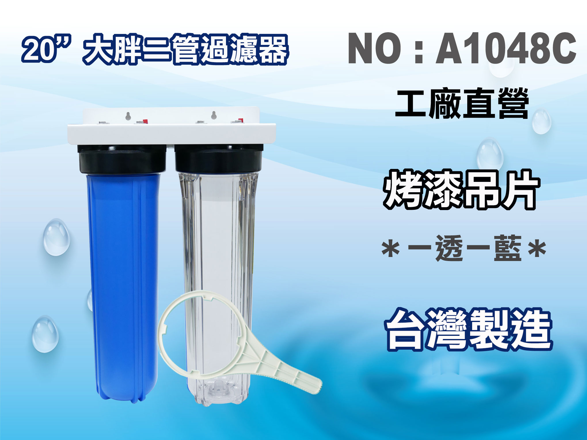 【龍門淨水】20"大胖二管1透1藍烤漆吊片組 濾水器 (貨號A1048C)