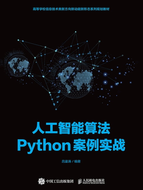 【電子書】人工智慧演算法Python案例實戰