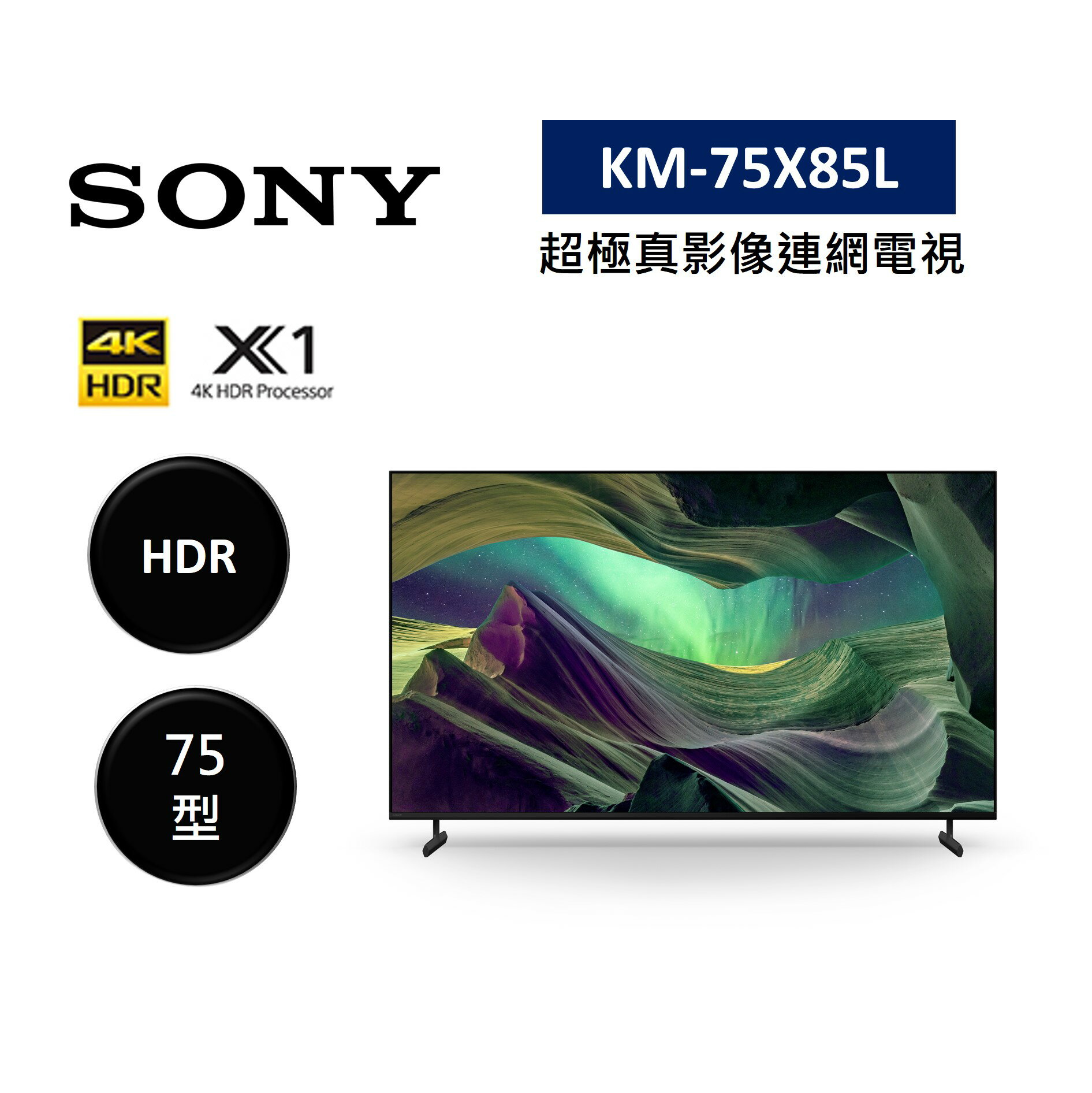 【結帳現折+跨店最高22%點數回饋】SONY 索尼 KM-75X85L 75型 4K HDR 超極真影像連網電視