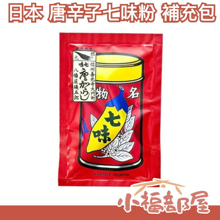 【唐辛子七味粉 補充包】日本 八幡屋礒五郎 唐辛子七味粉 七味胡麻 柚子七味 辣油【小福部屋】