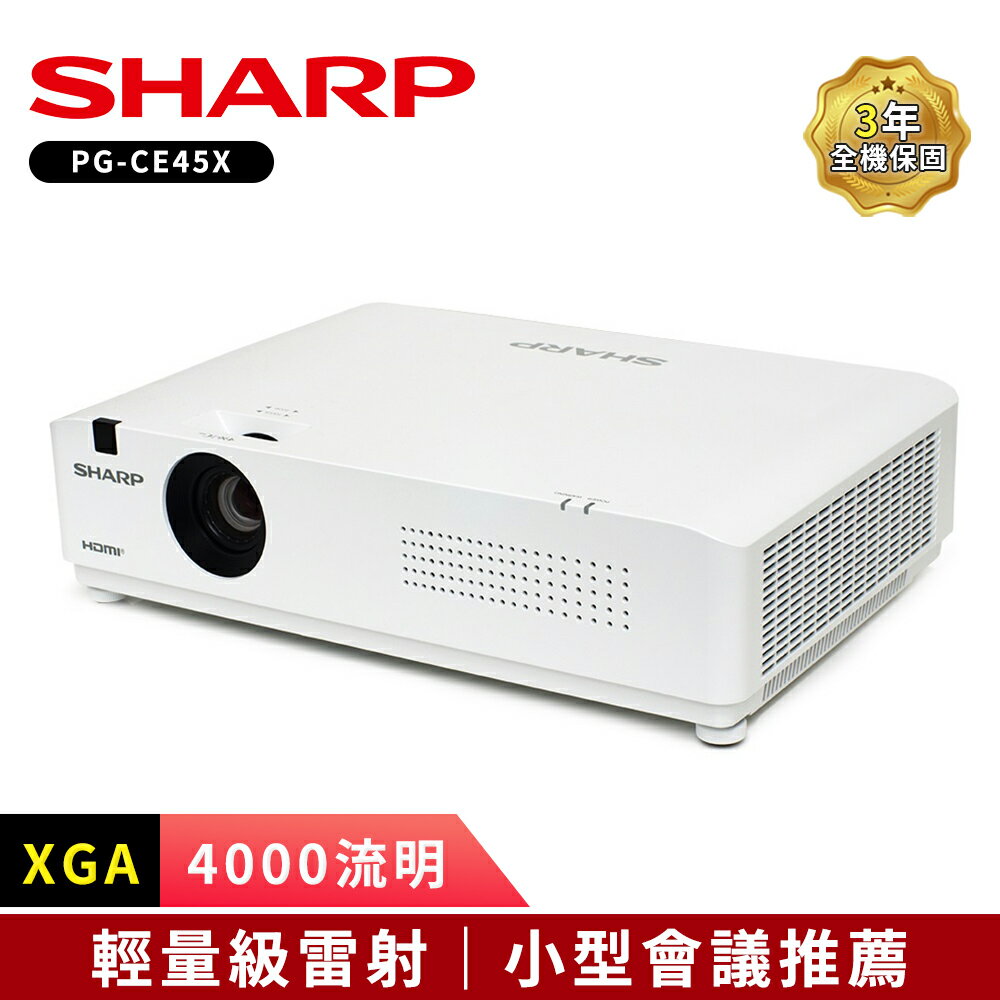 【SHARP 夏普】 PG-CE45X [XGA,4000流明]輕量級雷射投影機
