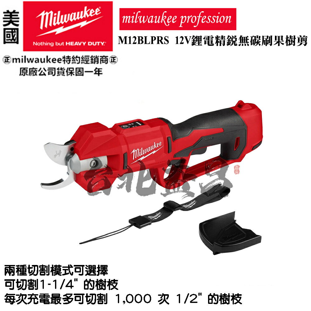 臺北益昌 Milwaukee 美沃奇 12V 果樹剪 樹枝剪 剪刀 園藝剪 M12BLPRS M12 BLPRS