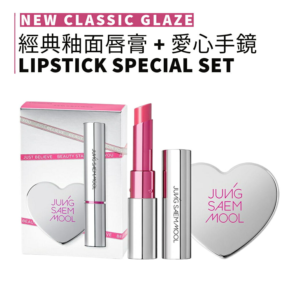 JUNG SAEM MOOL｜經典釉面唇膏組合 口紅 唇釉 水潤 粉色 愛心手鏡 李孝利PICK｜smnida美妝｜