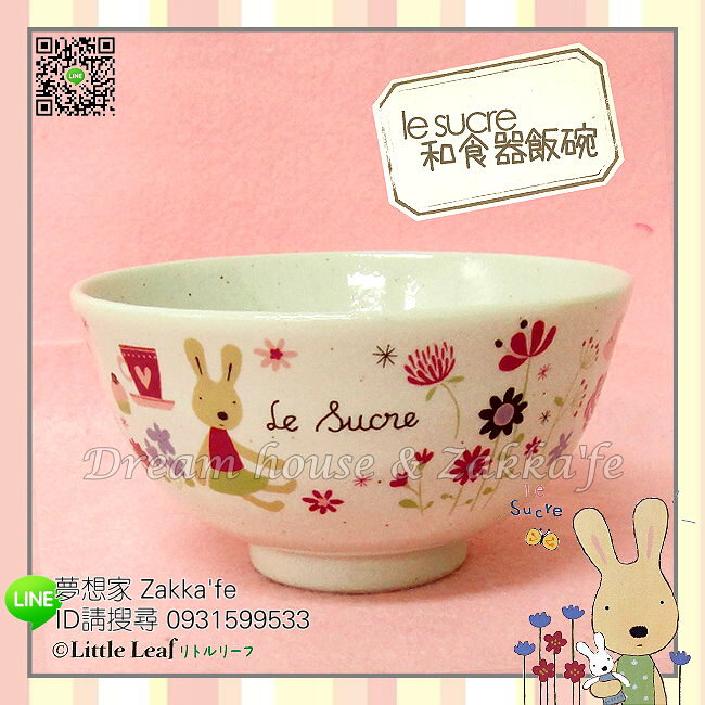le sucre 砂糖兔 法國兔 陶瓷 飯碗/碗《 日本製 》 ★ 夢想家精品生活家飾 ★