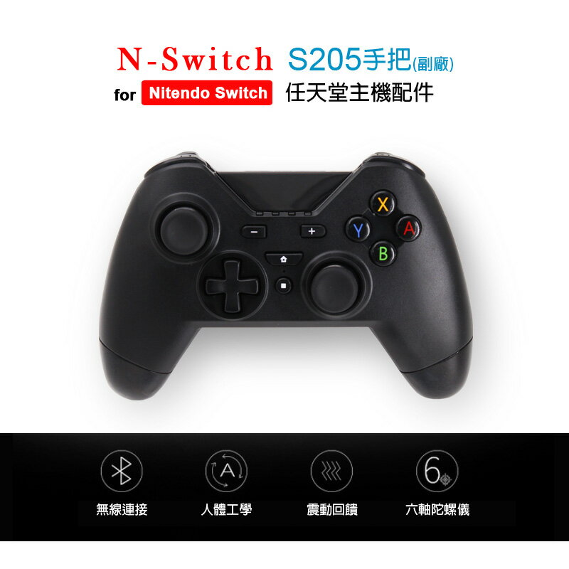 N-Switch S205手把 副廠 無線連線 六軸陀螺儀感應器 人體工學設計