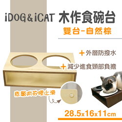日本IDOG&ICAT 木作食碗台(雙台)-自然棕