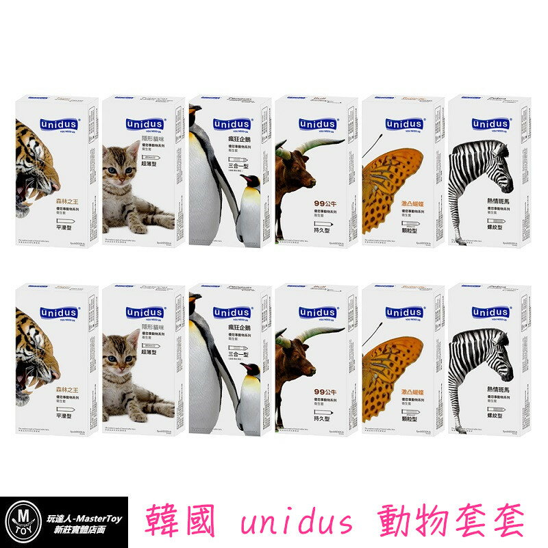 韓國unidus 動物系列 保險套 全系列 12入