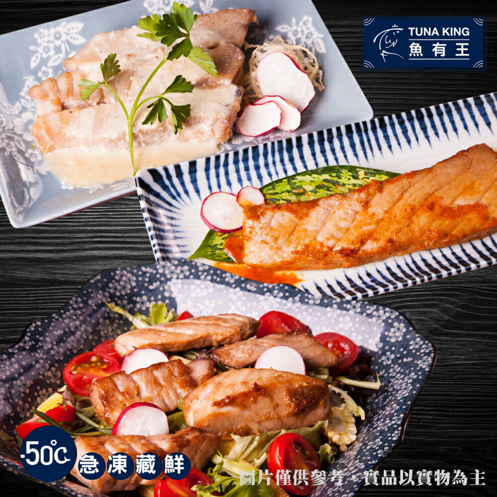 鮪魚異國料理3件組
