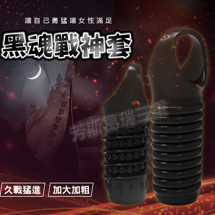 黑魂戰神套兩件組-情趣用品 屌環 老二環 成人玩具 加長套 老二套 男用