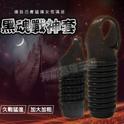 黑魂戰神套兩件組-情趣用品 屌環 老二環 成人玩具 加長套 老二套 男用