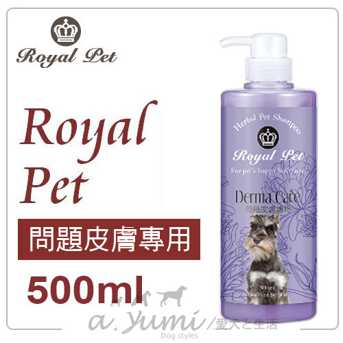 《Royal Pet 皇家寵物》天然草本精華沐浴乳-問題皮膚專用洗毛精500ml好窩生活節