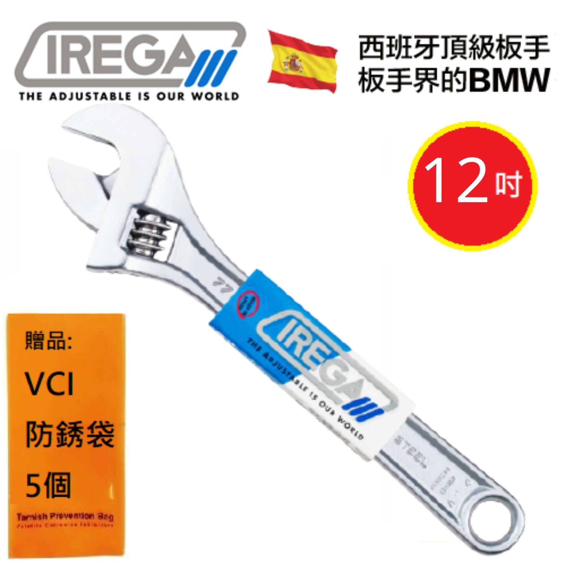 【IREGA】77型標準型活動板手-12英吋 活動板手界的BMW