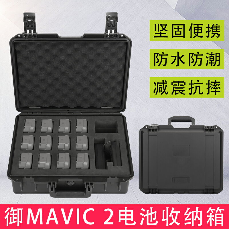 適用于大疆御MAVIC 2電池安全箱收納箱御2Pro電池防水防爆箱配件