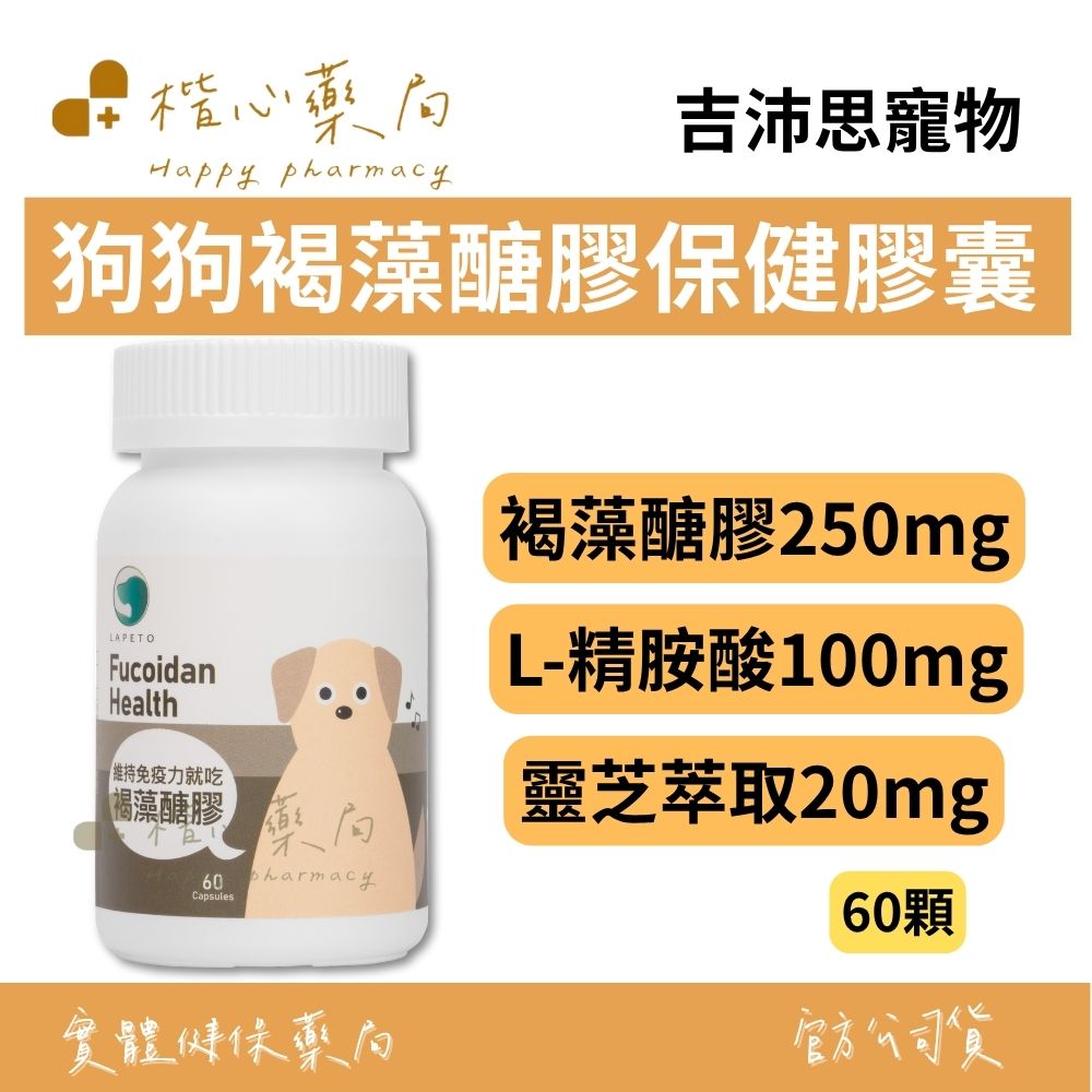 【楷心藥局】吉沛思 狗狗褐藻醣膠保健膠囊 60顆 | 精胺酸、靈芝萃取、人參萃取、褐藻醣膠