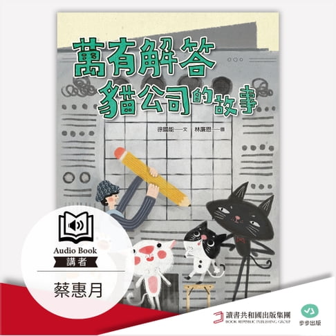 【有聲書】萬有解答貓公司的故事 0