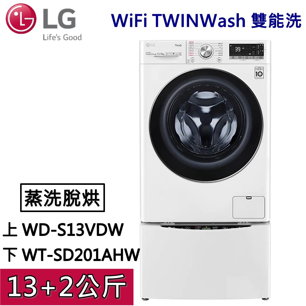 【私訊再折】LG WiFi TWINWash 雙能洗 WD-S13VDW+WT-SD201AHW(蒸洗脫烘) 冰磁白 13公斤+2公斤