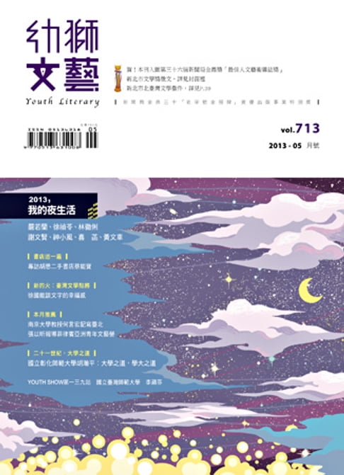 【電子書】幼獅文藝2013年05月號713期精選版 0