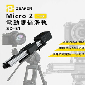 【EC數位】 ZEAPON 至品 MICRO ２ PLUS SD-E1 電動雙倍滑軌 延時攝影 雲台 3檔調速 攝影機