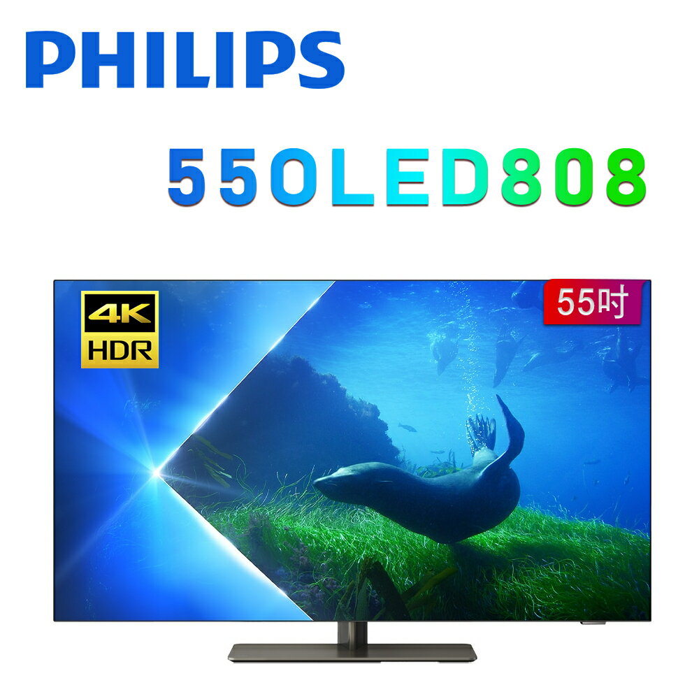 【澄名影音展場】PHILIPS 飛利浦 55OLED808 55型 4K 120Hz OLED Google TV智慧聯網顯示器 公司貨保固3年