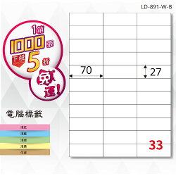 【勇氣標籤】 電腦標籤紙 33格 LD-891-W-B 白色 1000張 影印 雷射 噴墨 貼紙 兩盒免運