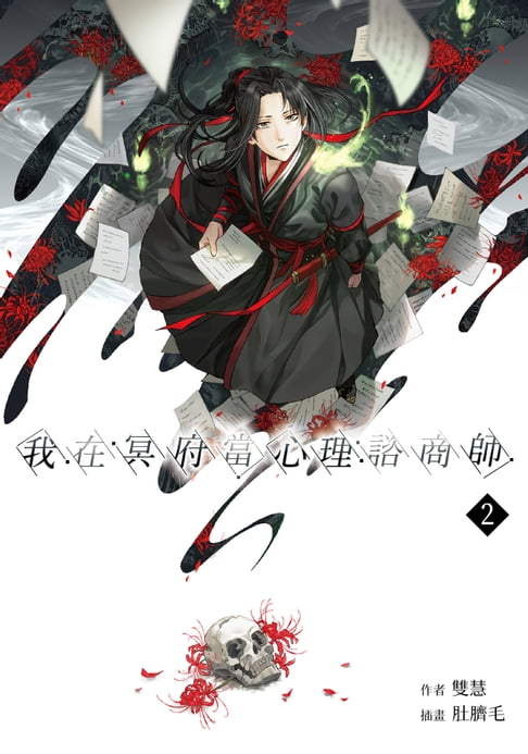 我在冥府當心理諮商師(2)【電子書】