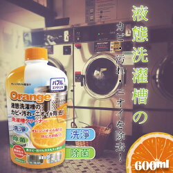 ORG《SD1321a》日本~橘油添加 洗衣槽 洗衣機 清潔劑 液態清潔劑 洗衣槽專用去污劑 洗衣槽 洗衣機 大掃除