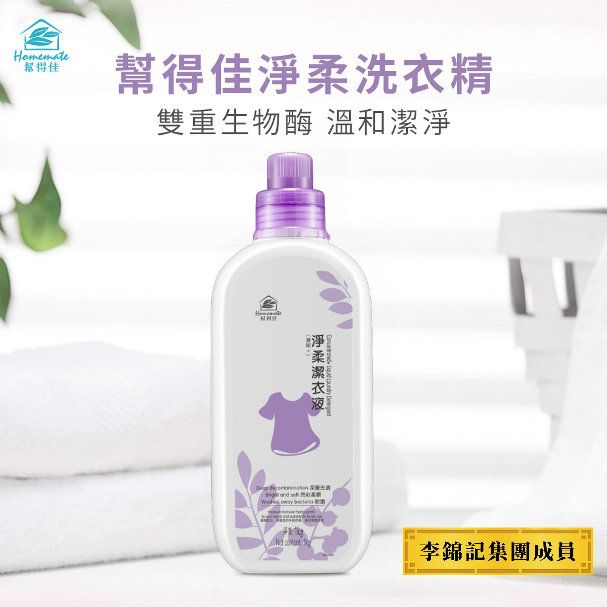 【第二件5折】幫得佳淨柔洗衣精 濃縮型1公升 99.9%除菌 綠色配方 高效超濃縮  「李錦記健康產品成員」
