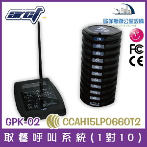 ARCT GPK-02 取餐呼叫系統(1對10) 台灣製 適用餐廳、茶樓、KTV