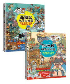 【官網限定】最接地氣的經典奇幻文學禮物書(共2冊)：西遊記‧妖界大地圖+封神榜‧神界大地圖