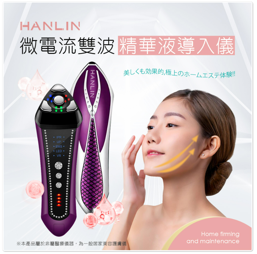 HANLIN-FYV1 微電流雙波精華液導入儀 乳液 輔助 美容精華液 保養 修復 輔助 按摩