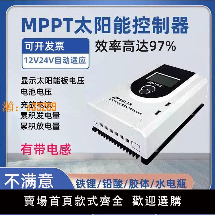 【保固兩年】mppt太陽能控制器12V24V自動識別光伏電池板充電器 鋰電鉛酸通用