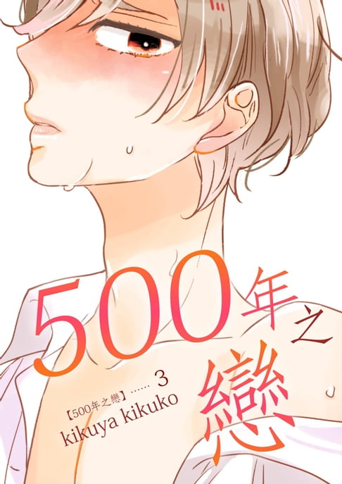 【電子書】500年之戀(第3話) 0