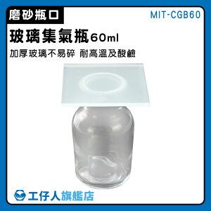 【工仔人】廣口瓶 化學集氣瓶 液體瓶 消毒玻璃酒精瓶 透明度高 耐高溫 MIT-CGB60 氣體收集