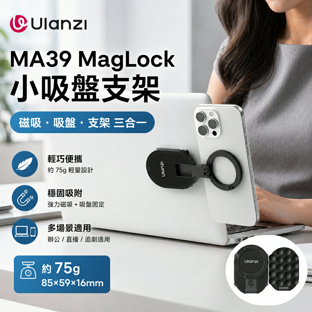 Ulanzi MA39 MagLock 小小吸盤支架 磁吸手機支架 MagSafe吸盤架 360旋轉 桌面車用直播拍攝