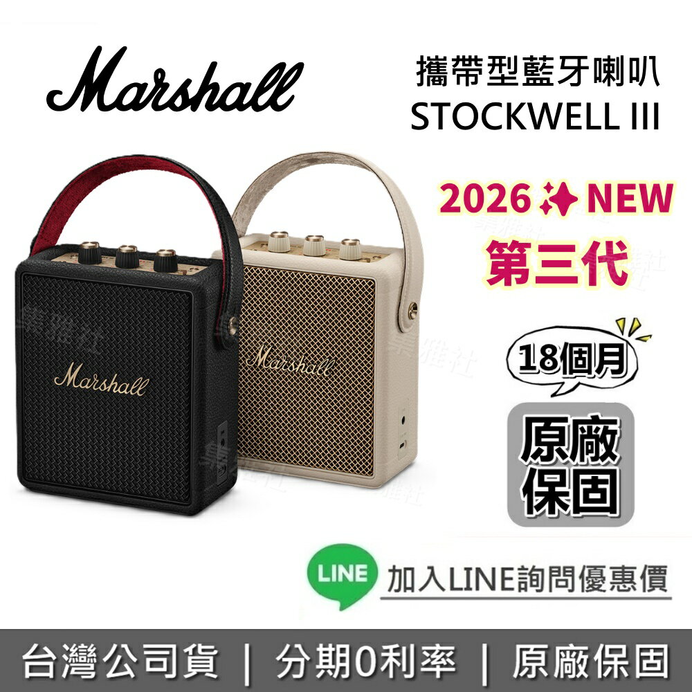 【私訊享優惠】Marshall Stockwell III 第三代 攜帶式藍牙喇叭 藍芽喇叭 公司貨 百滋公司貨