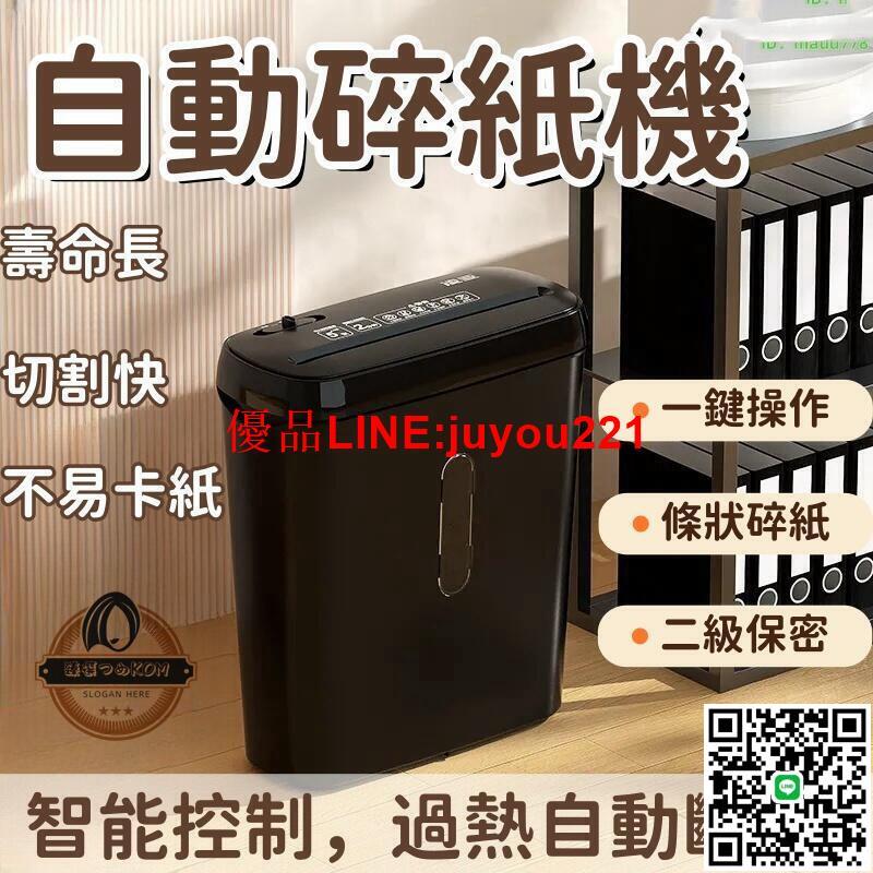 現貨【自動碎紙機】辦公室粉碎機 自動碎紙機 簡易碎紙機 條狀機 碎紙機 電動碎紙機 5張A4同碎檔案