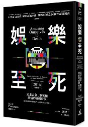 娛樂至死：追求表象、歡笑和激情的媒體時代（2016增修版） | 拾書所