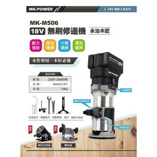 WIN五金 MK-M506 18V充電式木工雕刻修邊機 木工雕刻機 木工修邊機 通用牧田電池