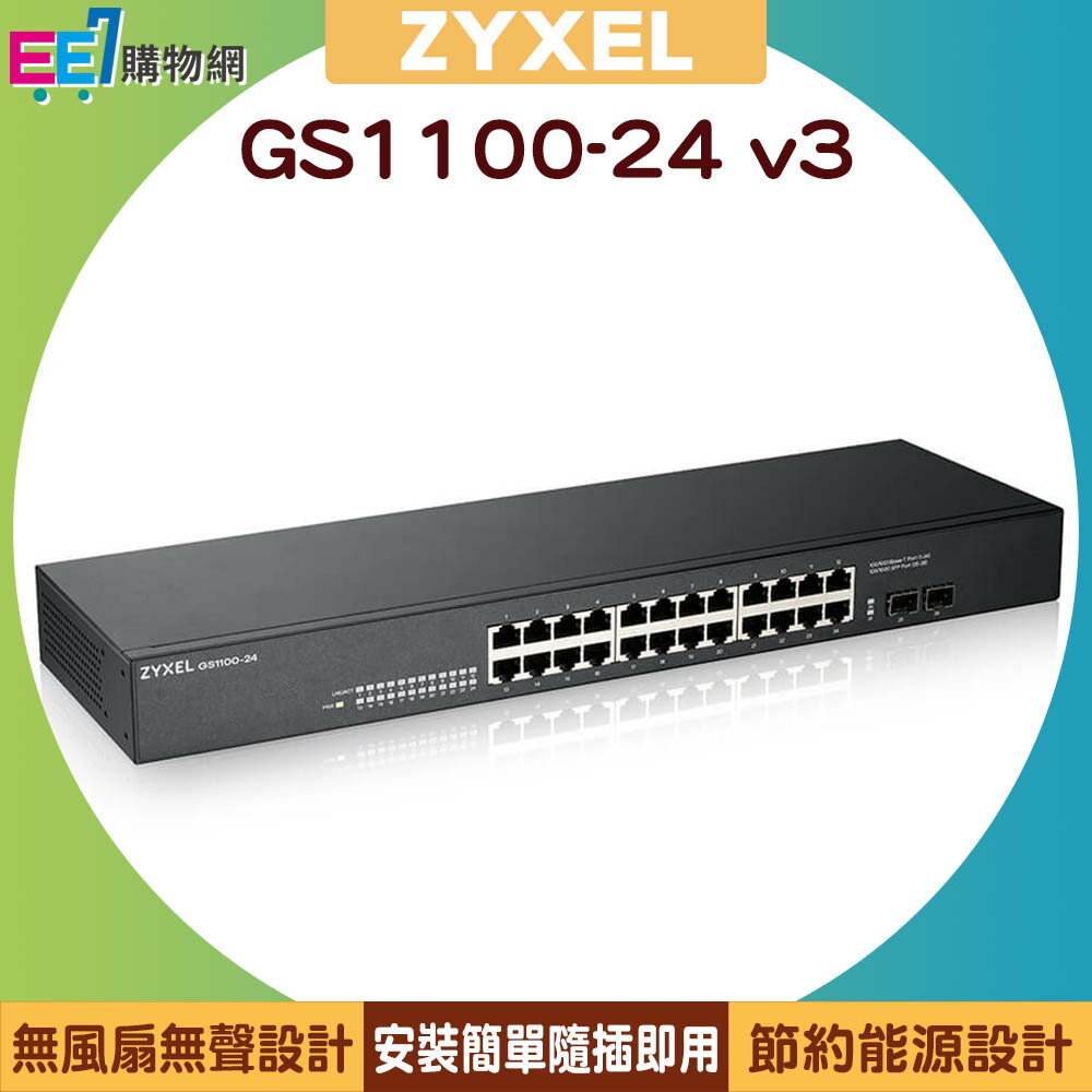 ZYXEL 合勤 GS1100-24 v3 24埠Gigabit+2SFP無網管交換器【APP下單最高22%回饋】