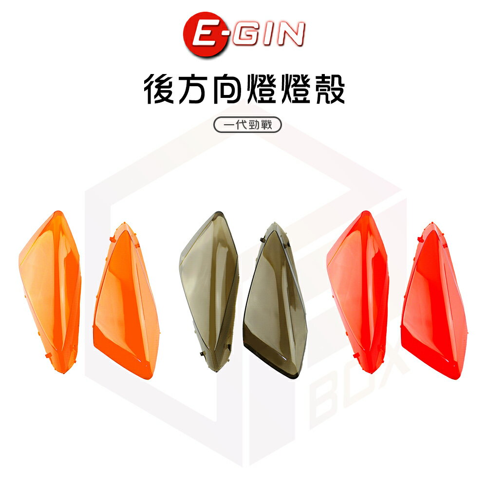 E-GIN 一菁 後方向燈燈殼 燈殼 後方向燈 方向燈 適用 勁戰 一代勁戰 勁戰一代 舊勁戰