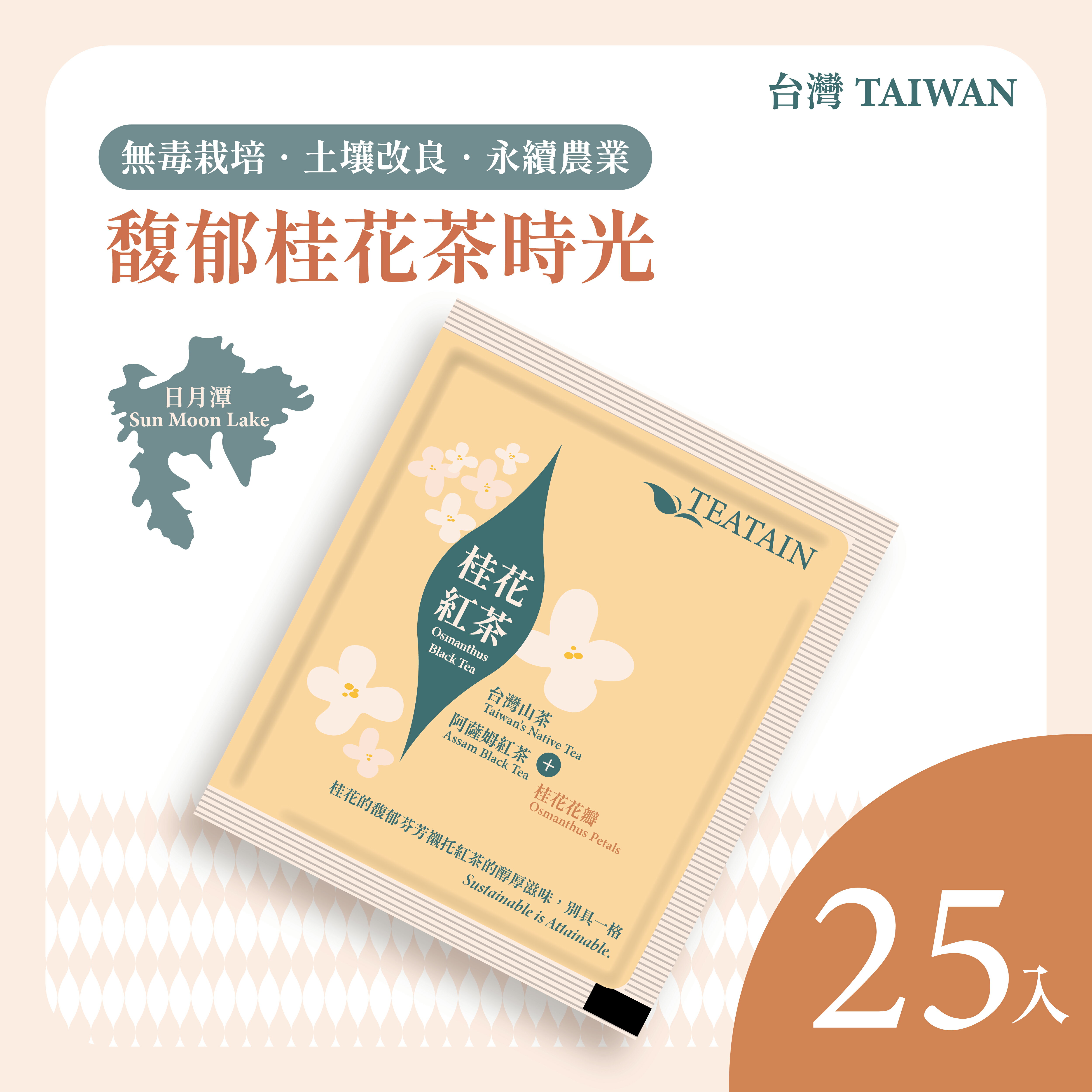 馥郁桂花茶時光 桂花紅茶 25入 茶葉禮盒│阿薩姆紅茶+台灣山茶的黃金比例