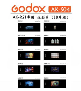 EC數位 Godox AK-S01 AK-S02 AK-S03 AK-S04 AK-S05 AK-S06 彩色投影片