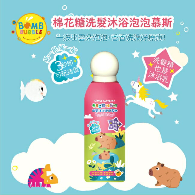 Bomb Bubble 卡皮巴拉棉花糖洗髮沐浴泡泡慕斯(350ml)