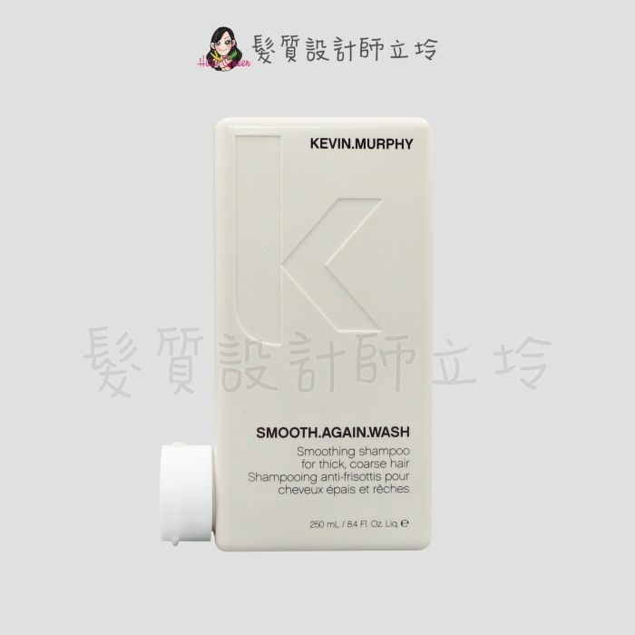 立坽『洗髮精』派力國際公司貨 KEVIN.MURPHY SMOOTH.AGAIN.WASH史密斯髮浴250ml HH02