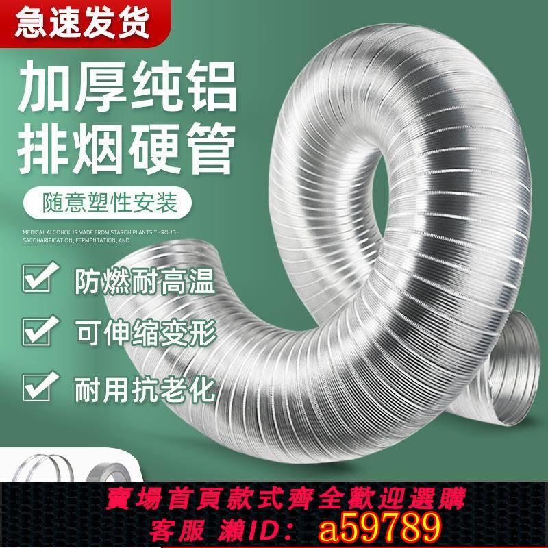 【臺灣公司 可打統編】抽油煙機管道排煙管通用硬管波紋伸縮排氣管風管加長配件大全純鋁