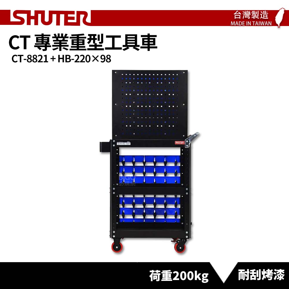 【SHUTER樹德】小型移動工作站 CT-8821 + HB-220 分類盒98個 工具車 物料車 台灣製造